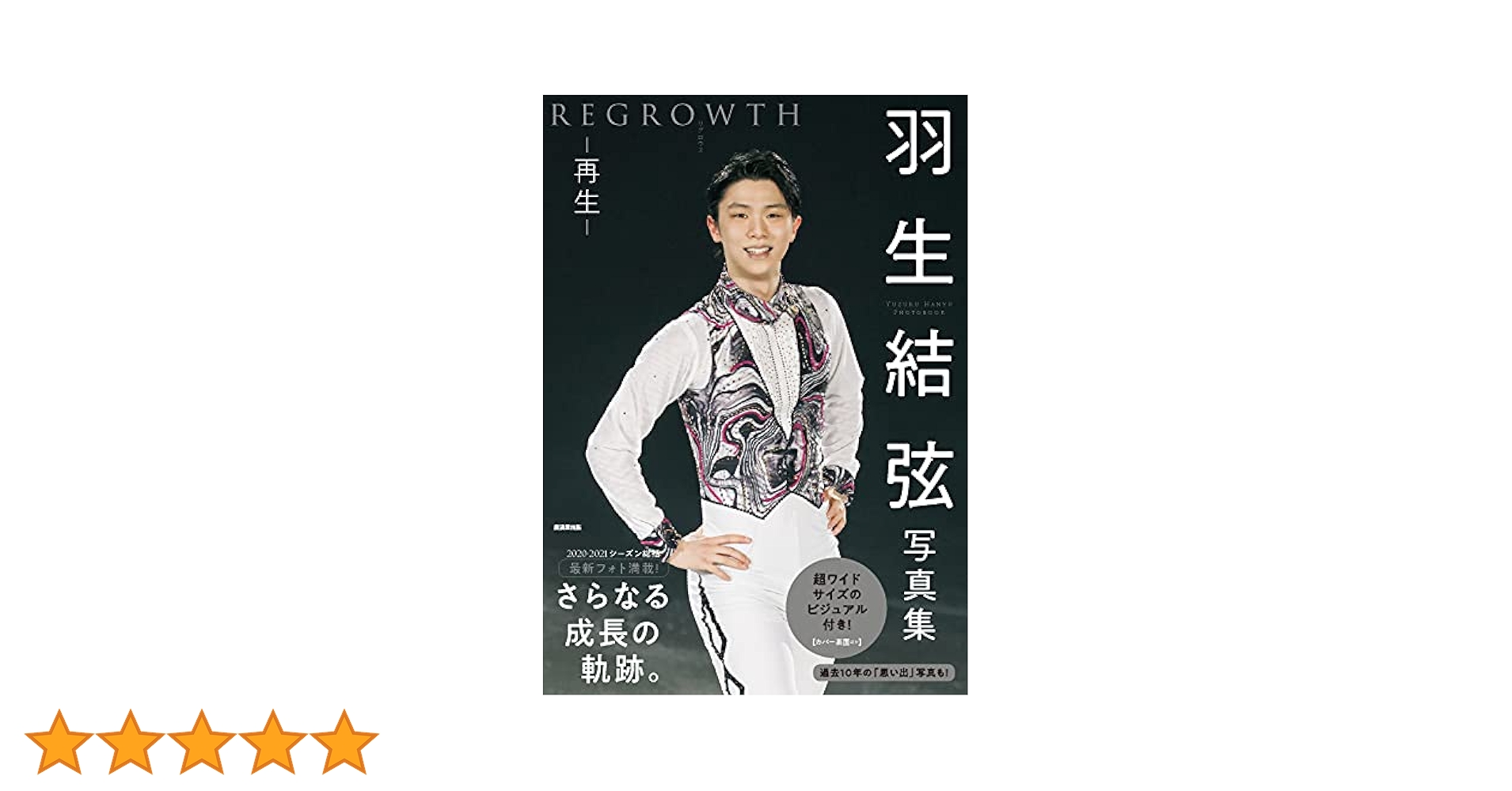 羽生結弦写真集 REGROWTH リグロウス-再生- | , アフロ, 中村康